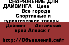 СНАРЯЖЕНИЕ ДЛЯ ДАЙВИНГА › Цена ­ 10 000 - Все города Спортивные и туристические товары » Дайвинг   . Алтайский край,Алейск г.